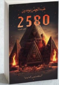تحميل كتاب 2580 قبل الميلاد pdf - عبدالرحمن بومدين