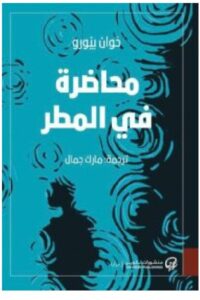 تحميل رواية محاضرة في المطر pdf - خوان بيورو