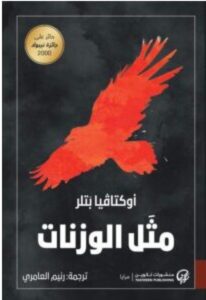 تحميل رواية مثل الوزنات pdf - أوكتافيا بتلر