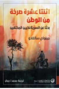 تحميل رواية اثنتا عشرة صرخة من الوطن pdf - مينولي سالغادو