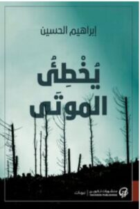 تحميل كتاب يخطئ الموتى pdf - إبراهيم الحسين