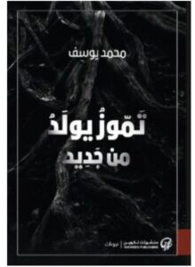 تحميل كتاب تموز يولد من جديد pdf - محمد يوسف