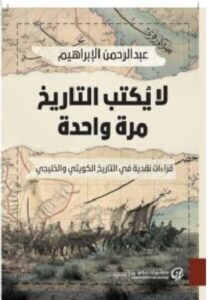 تحميل كتاب لا يكتب التاريخ مرة واحدة pdf - عبد الرحمن الإبراهيم