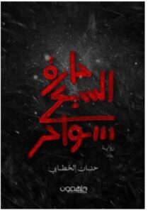 تحميل رواية حارة السبع سواحر pdf - حنان الخطابي