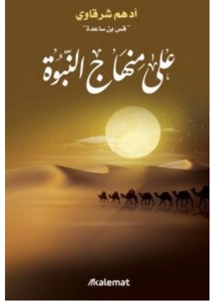 تحميل كتاب على منهاج النبوة PDF - أدهم شرقاوي