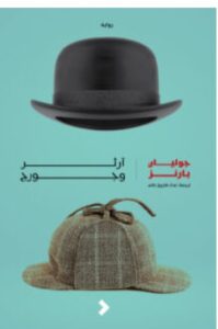 تحميل رواية آرثر وجورج pdf - جوليان بارنز
