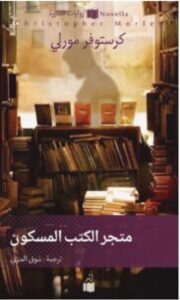 تحمي رواية متجر الكتب المسكون pdf - كرستوفر مورلي