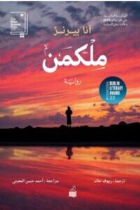 تحميل رواية ملكمن pdf - آنا بيرنز