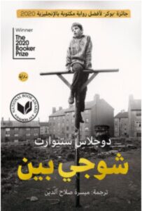 تحميل رواية شوجي بين pdf - دوجلاس ستيوارت