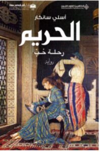 تحميل رواية الحريم (رحلة حب) pdf - أسلي سانكار
