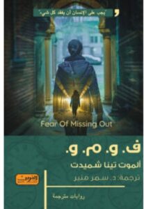 تحميل رواية ف. و. م. و pdf - ألموت تينا شميدت