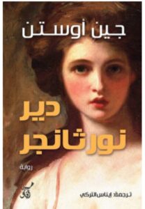 تحميل رواية دير نورثانجر pdf - جين أوستن