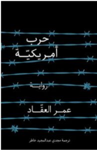 رواية حرب أمريكية pdf - عمر العقاد