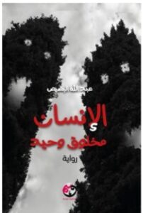 تحميل رواية الإنسان مخلوق وحيد pdf - عبد الله البصيص