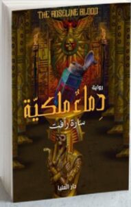 تحميل رواية دماء ملكية pdf للكاتبة ساره رأفت