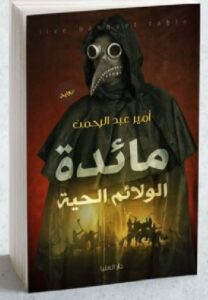 تحميل مائدة الولائم الحية pdf أمير عبدالرحمن
