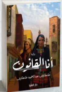 تحميل كتاب أنا القانون pdf طنطاوي عبدالحميد طنطاوي
