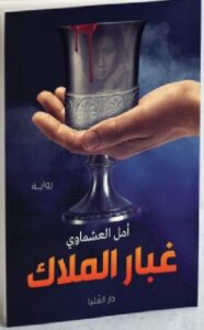 تحميل كتاب غُبار الملاك pdf أمل العشماوي