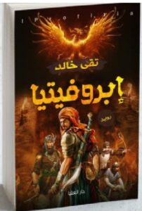 تحميل كتاب أبروفيتيا PDF تُقى خالد