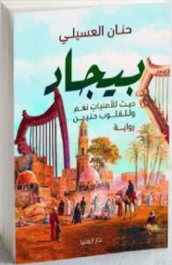 تحميل كتاب بيجاد ( حيثُ للأُمنيات نغم وللقلوب حَنين ) pdfحنان العسيلي