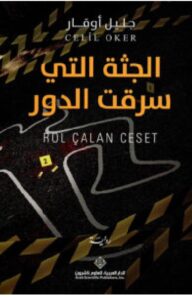 تحميل رواية الجثة التي سرقت الدور pdf _ جليل أوقار