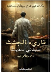 تحميل كتاب قارئ الجثث pdf - سيدني سميث