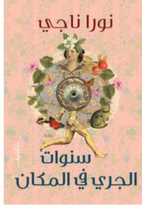 تحميل رواية سنوات الجري في المكان pdf - نورا ناجي