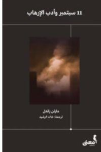 تحميل كتاب 11 سبتمبر وأدب الإرهاب pdf - مارتن راندل