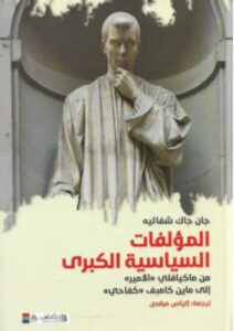 تحميل كتاب المؤلفات السياسية الكبرى pdf - جان جاك شفاليه