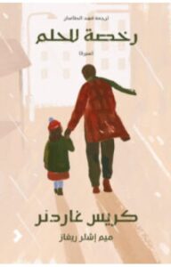 تحميل كتاب رخصة للحلم pdf - كريس غاردنر