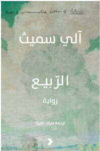 تحميل رواية الربيع PDF - آلي سميث