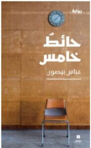 تحميل رواية حائط خامس PDF - عباس بيضون
