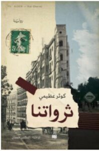 تحميل رواية ثرواتنا pdf - كوثر عظيمي