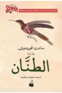 تحميل رواية الطنان pdf ساندرو فيرونيزي