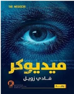 تحميل رواية ميديوكر pdf - فادي زويل