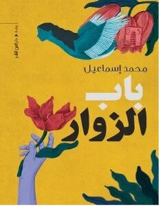 تحميل رواية باب الزوار pdf - محمد إسماعيل