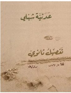 تحميل رواية تفصيل ثانوي pdf - عدنية شبلي