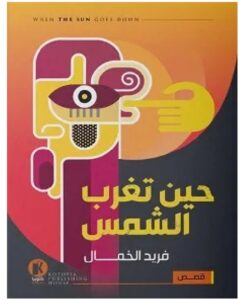 تحميل رواية حين تغرب الشمس pdf - فريد الخمال