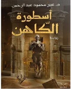 تحميل رواية أسطورة الكاهن pdf - عبير محمود