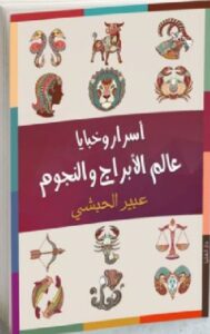 تحميل كتاب اسرار و خبايا عالم الأبراج والنجوم pdf للكاتبة عبير الحبشي