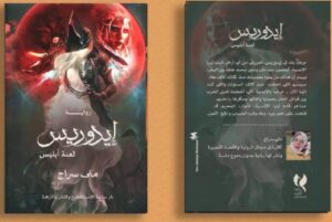 تحميل رواية إدوريس لعنة ابليس pdf الكاتبة مني سراج