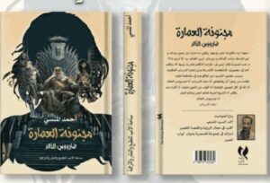 تحميل رواية مجنونة العمارة pdfللكاتب أحمد المنسي