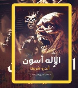 تحميل رواية الإلة أسون pdfللكاتب إندور شريف