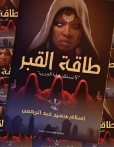 تحميل رواية طاقة القبر pdf للكاتب إسلام سمير عبد الرحمن