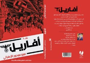 تحميل رواية أفاريل pdf للكاتب عمرو ممدوح