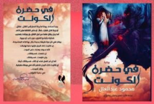تحميل رواية في حضرة الكونت pdf للكاتب محمود عبد العال