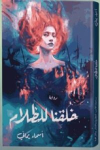 تحميل رواية خُلقنا للظلام pdf للكاتبة أسماء يماني