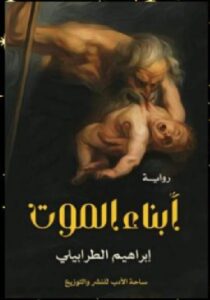 تحميل رواية أبناء الموت pdf للكاتب إبراهيم الطرابيلي