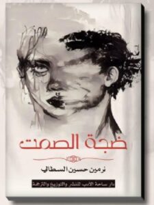 تحميل رواية ضجة الصمت pdf للكاتبة نرمين_حسين_السطالي