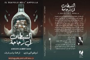 تحميل رواية الشيطان في زجاجة pdf للكاتب أدولفو البيرتازي